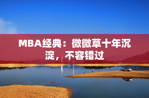 MBA经典：微微草十年沉淀，不容错过