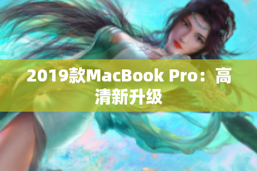 2019款MacBook Pro：高清新升级