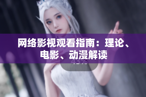 网络影视观看指南：理论、电影、动漫解读