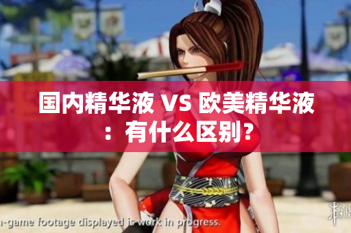 国内精华液 VS 欧美精华液：有什么区别？