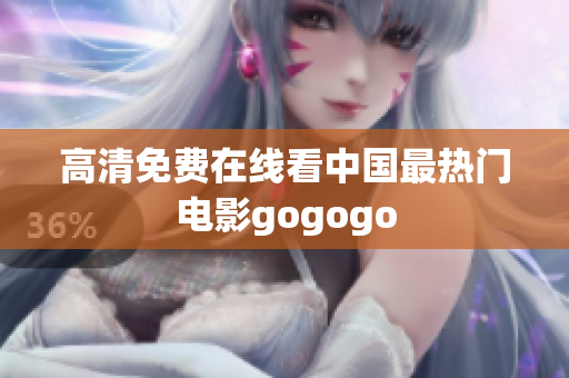 高清免费在线看中国最热门电影gogogo
