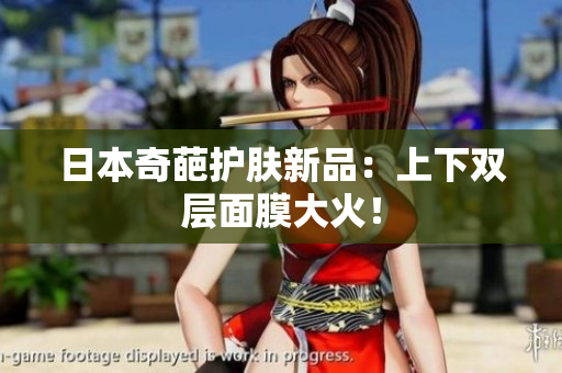 日本奇葩护肤新品：上下双层面膜大火！