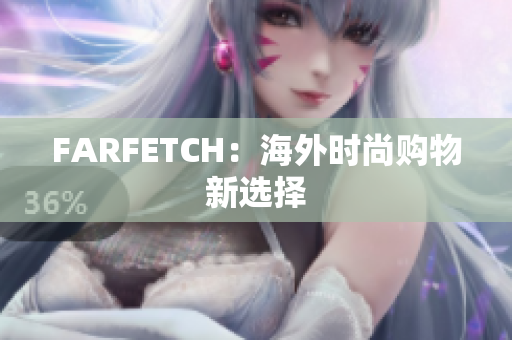 FARFETCH：海外时尚购物新选择
