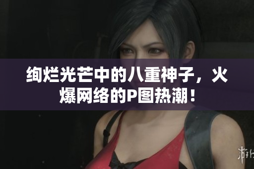 绚烂光芒中的八重神子，火爆网络的P图热潮！