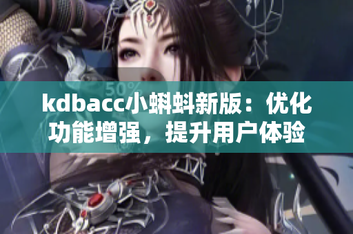 kdbacc小蝌蚪新版：优化功能增强，提升用户体验
