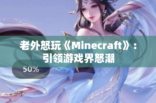 老外怒玩《Minecraft》：引领游戏界怒潮