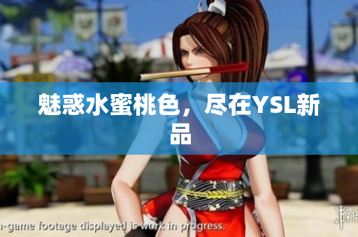 魅惑水蜜桃色，尽在YSL新品