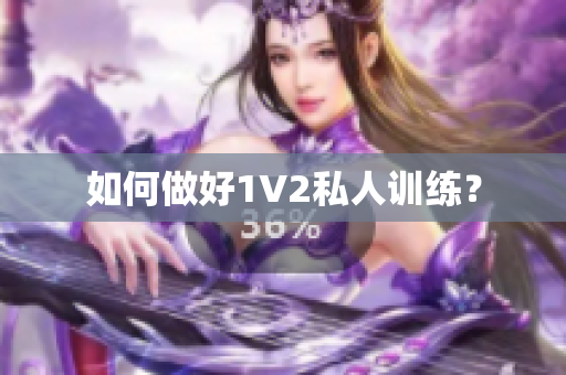 如何做好1V2私人训练？