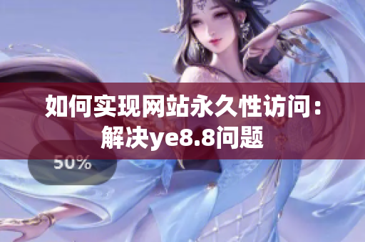 如何实现网站永久性访问：解决ye8.8问题