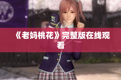 《老妈桃花》完整版在线观看