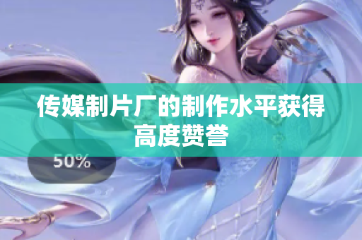 传媒制片厂的制作水平获得高度赞誉