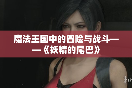 魔法王国中的冒险与战斗——《妖精的尾巴》