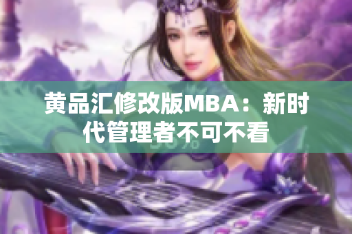 黄品汇修改版MBA：新时代管理者不可不看