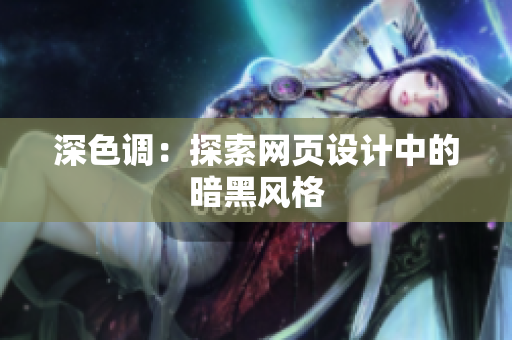 深色调：探索网页设计中的暗黑风格