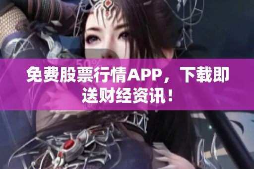 免费股票行情APP，下载即送财经资讯！