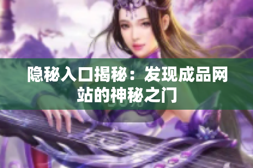 隐秘入口揭秘：发现成品网站的神秘之门