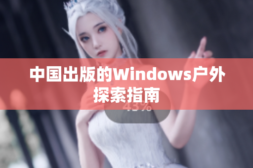 中国出版的Windows户外探索指南