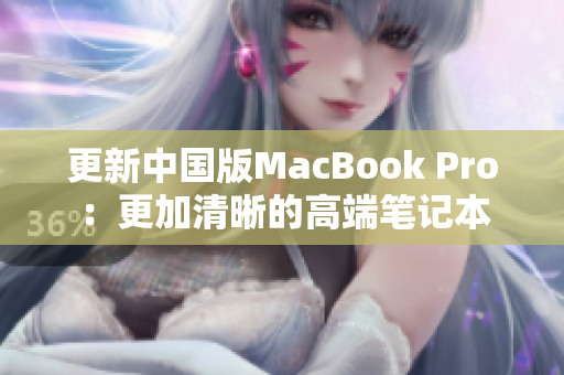 更新中国版MacBook Pro：更加清晰的高端笔记本