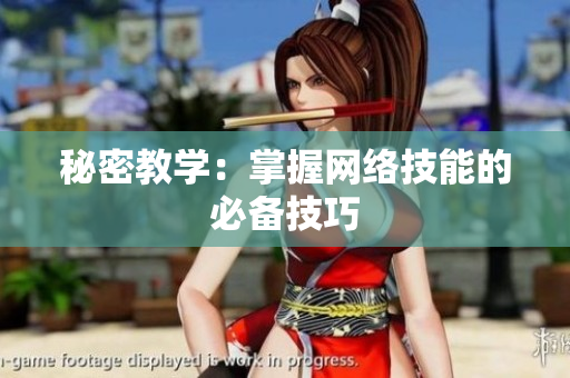 秘密教学：掌握网络技能的必备技巧