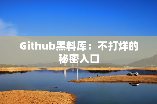 Github黑料库：不打烊的秘密入口