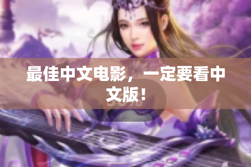 最佳中文电影，一定要看中文版！