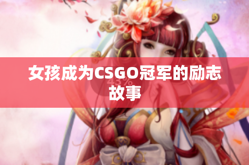 女孩成为CSGO冠军的励志故事