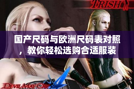 国产尺码与欧洲尺码表对照，教你轻松选购合适服装