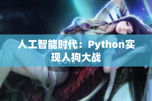 人工智能时代：Python实现人狗大战