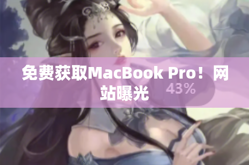 免费获取MacBook Pro！网站曝光