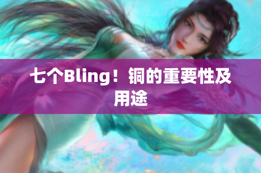 七个Bling！铜的重要性及用途