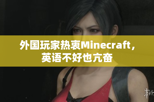 外国玩家热衷Minecraft，英语不好也亢奋