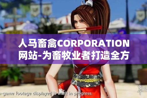 人马畜禽CORPORATION网站-为畜牧业者打造全方位解决方案