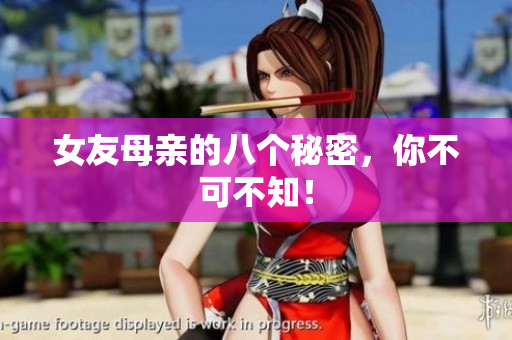 女友母亲的八个秘密，你不可不知！