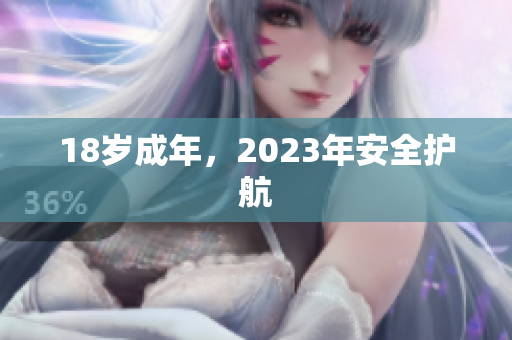 18岁成年，2023年安全护航