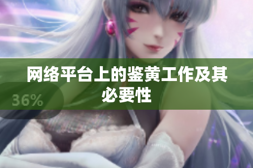 网络平台上的鉴黄工作及其必要性