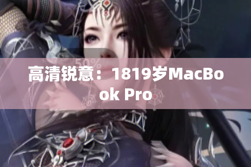 高清锐意：1819岁MacBook Pro