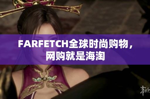 FARFETCH全球时尚购物，网购就是海淘