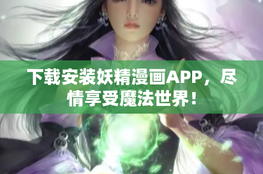 下载安装妖精漫画APP，尽情享受魔法世界！