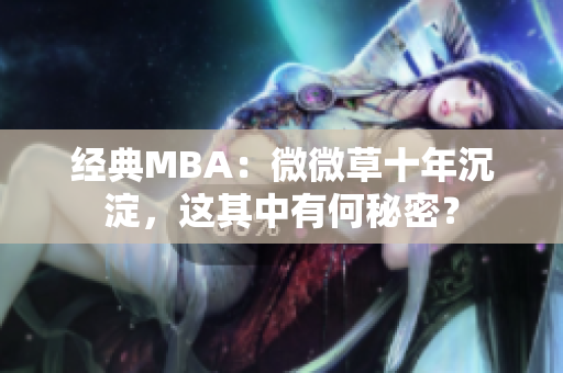 经典MBA：微微草十年沉淀，这其中有何秘密？