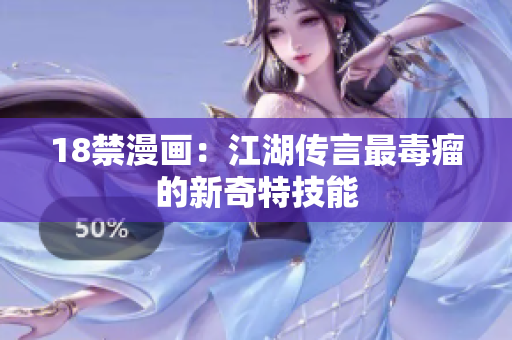 18禁漫画：江湖传言最毒瘤的新奇特技能