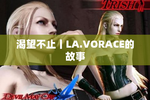 渴望不止丨LA.VORACE的故事