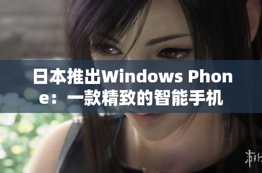 日本推出Windows Phone：一款精致的智能手机
