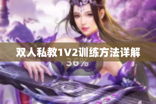 双人私教1V2训练方法详解