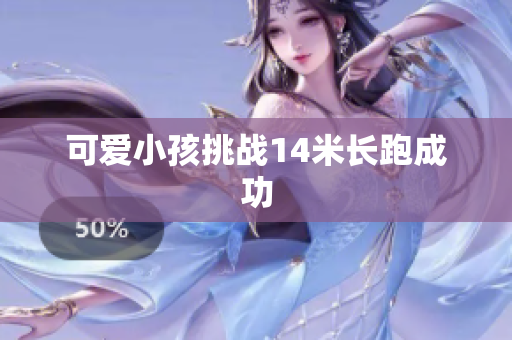 可爱小孩挑战14米长跑成功