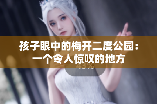 孩子眼中的梅开二度公园：一个令人惊叹的地方