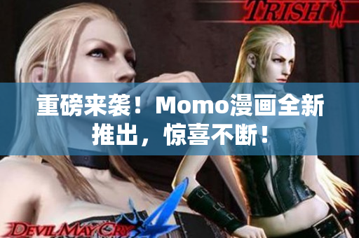 重磅来袭！Momo漫画全新推出，惊喜不断！