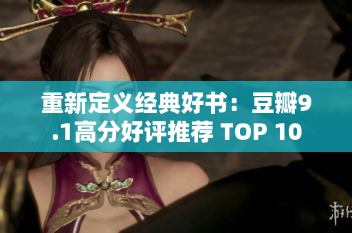 重新定义经典好书：豆瓣9.1高分好评推荐 TOP 10