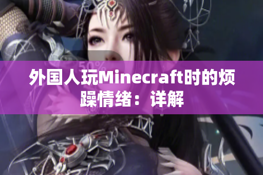 外国人玩Minecraft时的烦躁情绪：详解