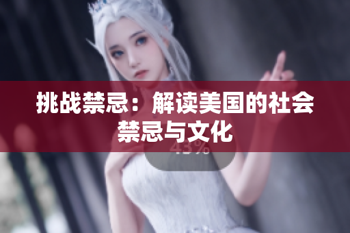 挑战禁忌：解读美国的社会禁忌与文化