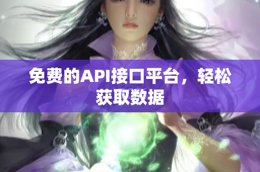免费的API接口平台，轻松获取数据